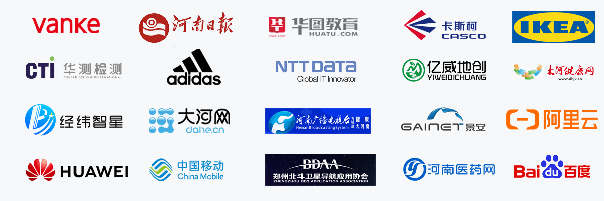 合作伙伴：万科、河南日报、华图教育、卡斯柯、IKEA、华测检测、adidas、NTT DATA、亿威地创、大河健康网、经纬智星、大河网、河南广播电视台、景安网络、阿里云、华为、中国移动、北斗应用协会、河南医药网、百度